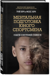 Ментальная подготовка юного спортсмена. 8 шагов к внутренней стойкости - Фото 3