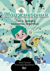 Маджикорния. Лео и загадка комнаты бедствий - Фото 1