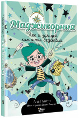 Маджикорния. Лео и загадка комнаты бедствий - Фото 2