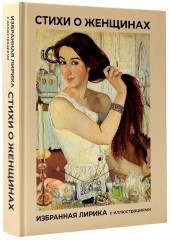 Стихи о женщинах. Избранная лирика с иллюстрациями - Фото 2