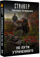 По пути утраченного - Фото 3