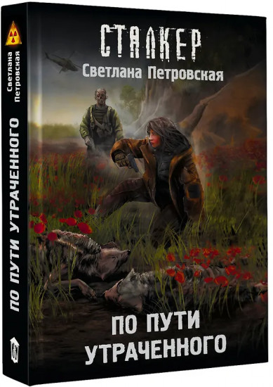По пути утраченного
