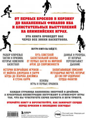 Большая энциклопедия баскетбола. Игра миллионов. От первых бросков до легендарных чемпионов - Фото 1