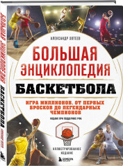 Большая энциклопедия баскетбола. Игра миллионов. От первых бросков до легендарных чемпионов - Фото 3