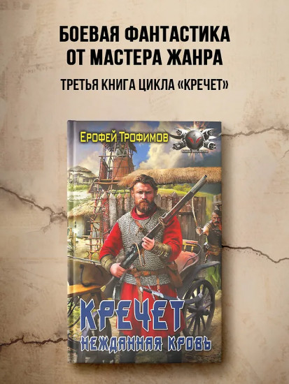 Кречет. Нежданная кровь