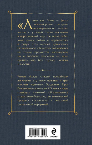 Люди как боги