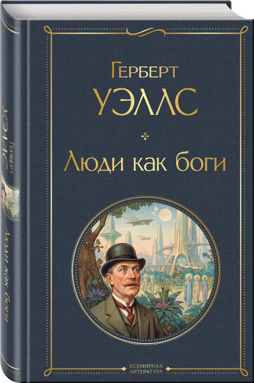 Люди как боги
