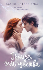 Громче, чем чувства - Фото 1