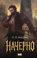 Начерно - Фото 1