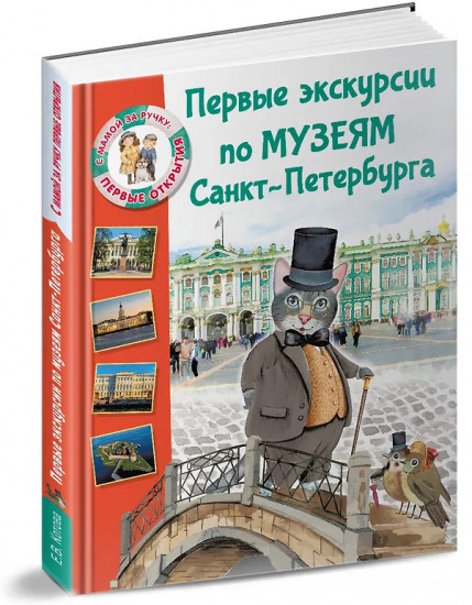 Первые экскурсии по музеям Санкт-Петербурга