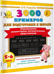 Формирование элементарных математических представлений. 5-6 лет - Фото 2