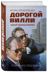 Дорогой Вилли. Тайный товарищ Брежнева. Роман-исследование - Фото 3
