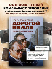 Дорогой Вилли. Тайный товарищ Брежнева. Роман-исследование - Фото 4