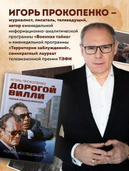 Дорогой Вилли. Тайный товарищ Брежнева. Роман-исследование - Фото 6