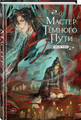 Мастер темного пути. Том 1 - Фото 3