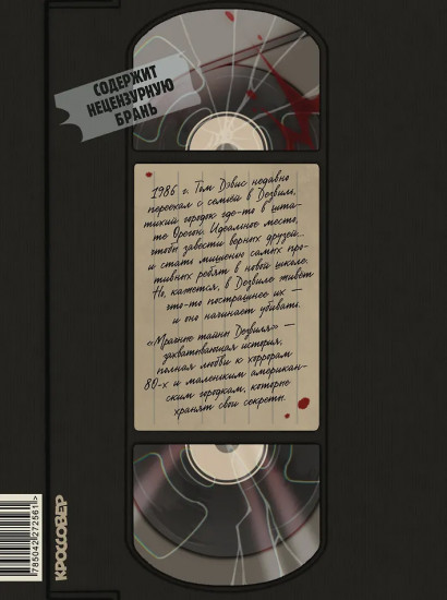 Мрачные тайны Дезвиля