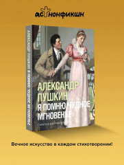Я помню чудное мгновенье - Фото 4
