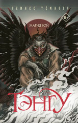 Тэнгу - Фото 1