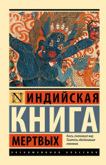 Индийская книга мёртвых - Фото 1