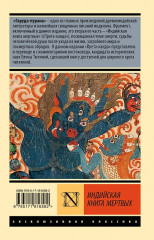 Индийская книга мёртвых - Фото 2