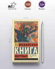 Индийская книга мёртвых - Фото 3