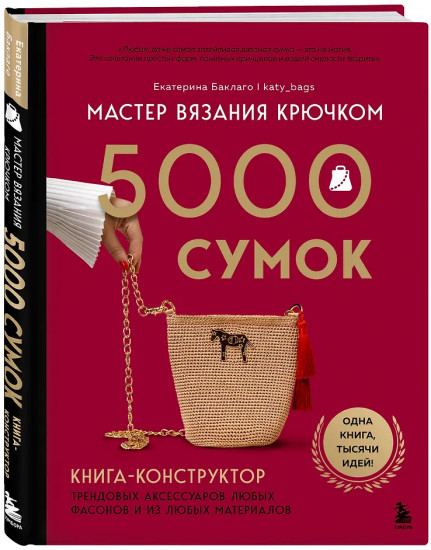 Мастер вязания крючком. 5000 сумок. Книга-конструктор трендовых аксессуаров любых фасонов и из любых материалов