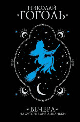 Вечера на хуторе близ Диканьки - Фото 1