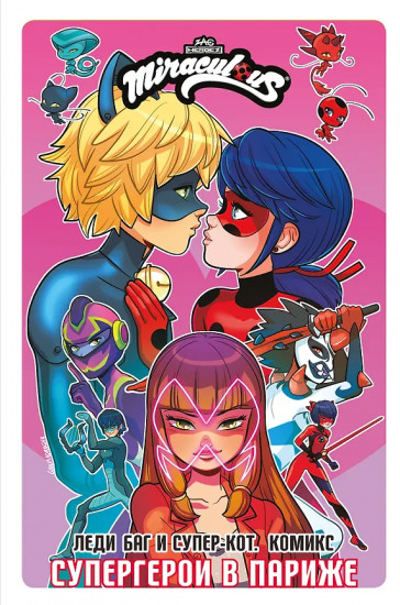 Леди Баг и Супер-Кот. Комикс. Супергерои в Париже