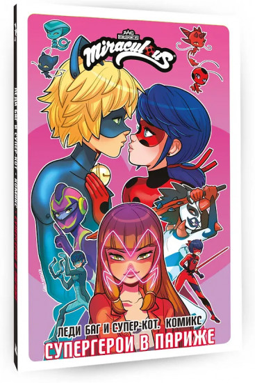 Леди Баг и Супер-Кот. Комикс. Супергерои в Париже