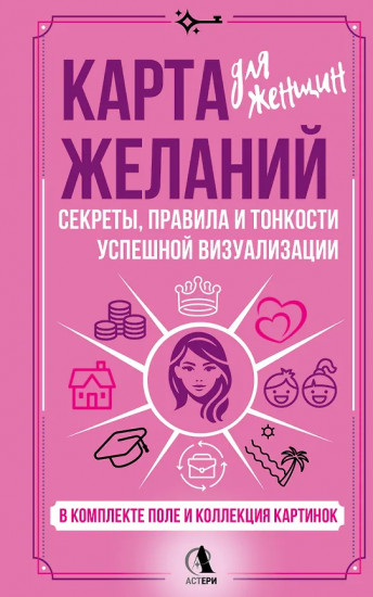 Карта желаний для женщин. Секреты, правила и тонкости успешной визуализации