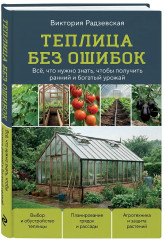 Теплица без ошибок. Все, что нужно знать, чтобы получить ранний и богатый урожай - Фото 3