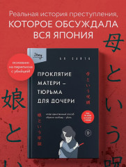 Проклятие матери - тюрьма для дочери. Когда единственный способ обрести свободу - убить - Фото 4