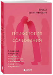 Психология сближения. 50 важных вопросов психологу о знакомствах, влюбленности, браке и кризисах - Фото 3