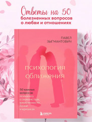 Психология сближения. 50 важных вопросов психологу о знакомствах, влюбленности, браке и кризисах - Фото 4