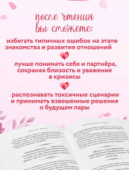 Психология сближения. 50 важных вопросов психологу о знакомствах, влюбленности, браке и кризисах - Фото 6