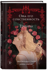 Она его собственность. Триана - Фото 3