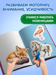 Мои первые вырезалки. Животные 4+ - Фото 4