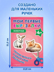 Мои первые вырезалки. Животные 4+ - Фото 6