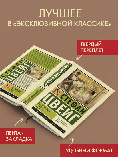 Нетерпение сердца