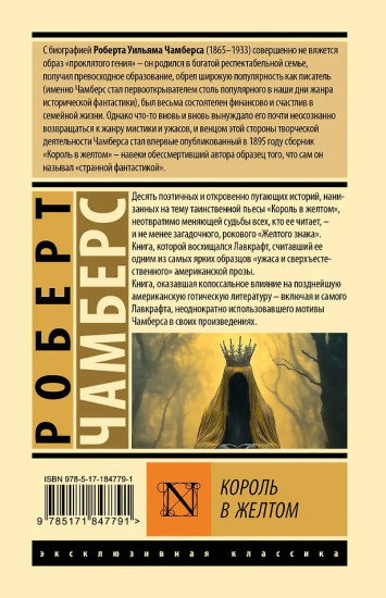 Король в желтом