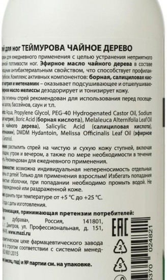 Спрей для ног Теймурова от запаха и пота «Чайное дерево»