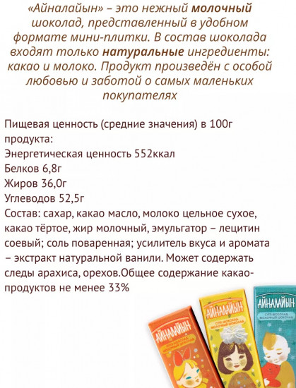 Набор шоколада «Айналайын»