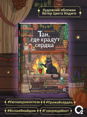 Там, где крадут сердца - Фото 4