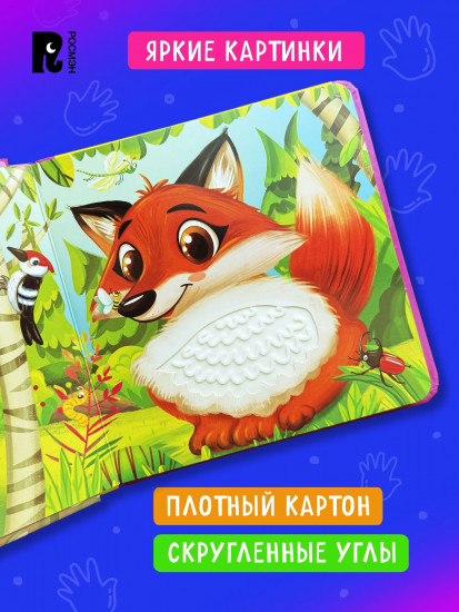 Животные. Тактильная книжка со стихами