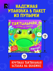 Животные. Тактильная книжка со стихами - Фото 3