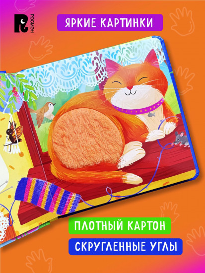 Питомцы. Тактильная книжка со стихами