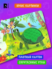 В зоопарке. Тактильная книжка со стихами - Фото 1