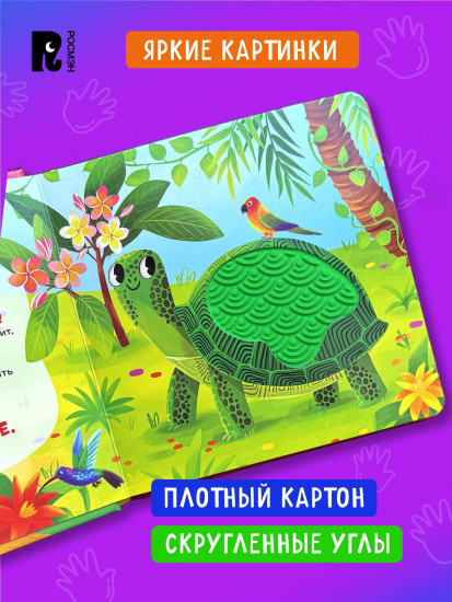 В зоопарке. Тактильная книжка со стихами