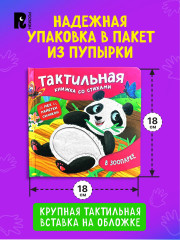 В зоопарке. Тактильная книжка со стихами - Фото 3