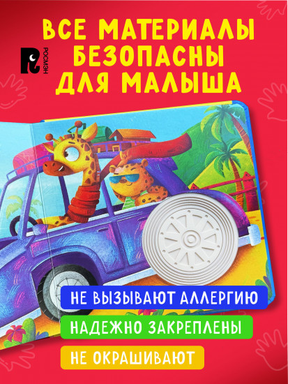 Машинки. Тактильная книжка со стихами